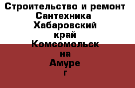 Строительство и ремонт Сантехника. Хабаровский край,Комсомольск-на-Амуре г.